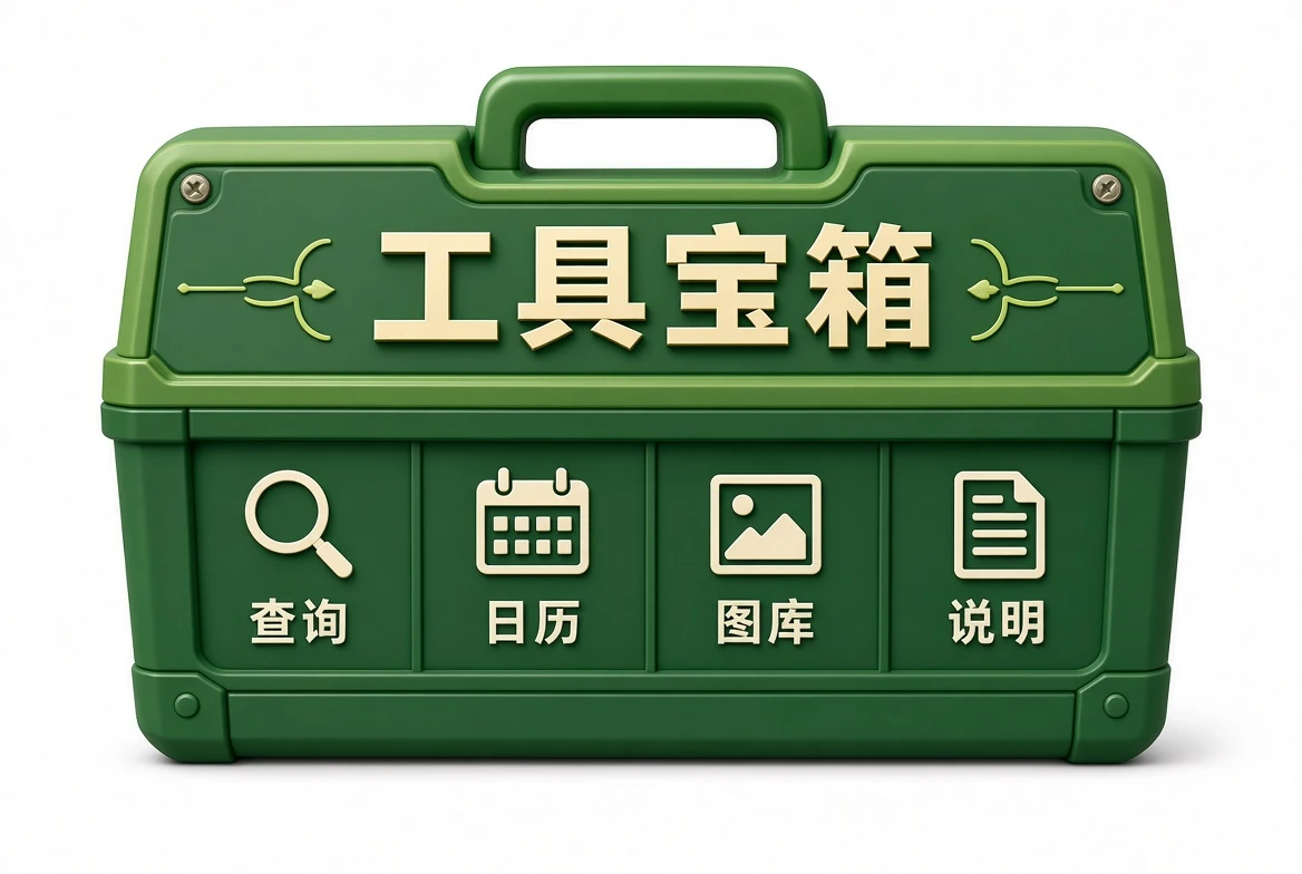 工具宝箱站内工具示意